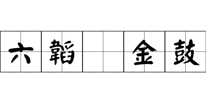 六韜 金鼓